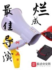 烂成最佳导演