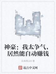 神豪:我太争气,居然能自动赚钱