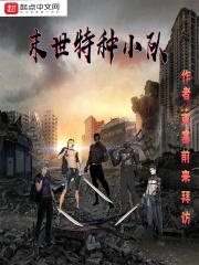 末世特种小队