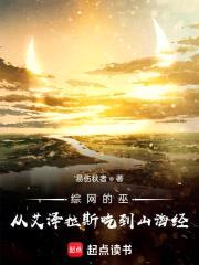 综网的巫:从艾泽拉斯吃到山海经