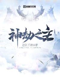 神劫之主