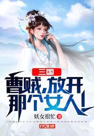 三国:曹贼,放开那个女人!