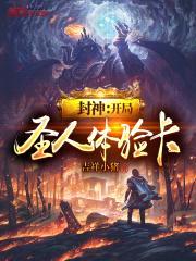 封神:开局圣人体验卡