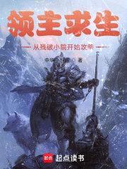 领主求生:从残破小院开始攻略