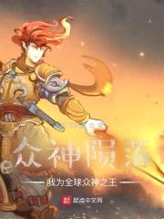 众神陨落:我为全球众神之王