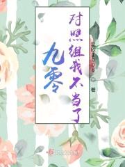 九零对照组我不当了