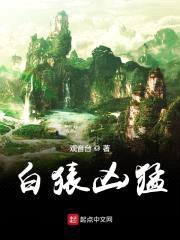 白猿凶猛