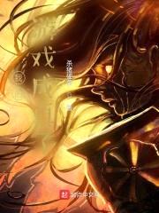 我的游戏成真了？