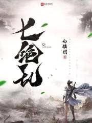 七绝乱