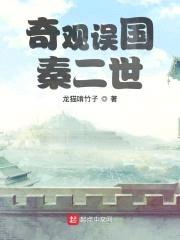 奇观误国秦二世