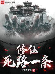 修仙死路一条!