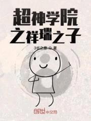 超神学院之祥瑞之子