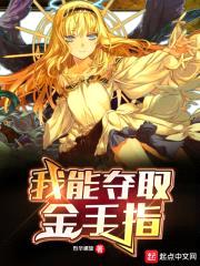 我能夺取金手指