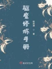 驱魔修炼手册