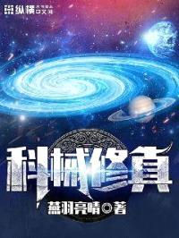 科械修真