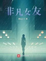非凡女友