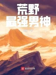 荒野最强男神