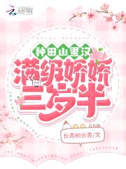 种田山里汉:末世娇娇三岁半