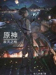 原神:寂灭之枪