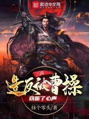 三国:造反被曹cao窃听了心声