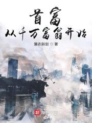 首富:从千万富翁开始