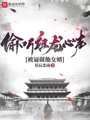偷听祖龙心声,被逼做他女婿