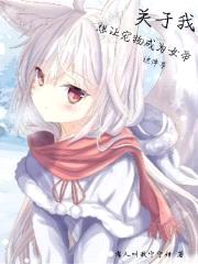 云牌佬能让表面宠物成为女帝吗?