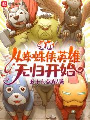 漫威:从蜘蛛侠英雄无归开始