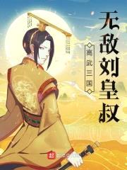 高武三国:无敌刘皇叔