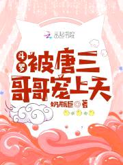 斗罗:被唐三哥哥宠上天