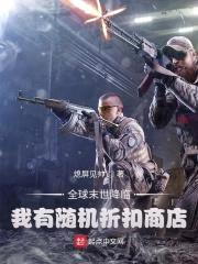 全球末世降临,我有随机折扣商店