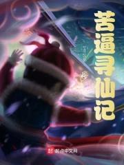 苦逼寻仙记