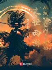 末世西游:从被悟空附身开始