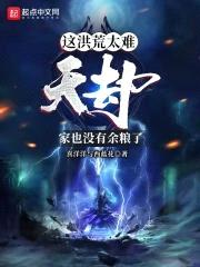 洪荒:遍吞劫雷,法则证道