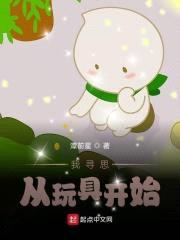 黑科技:我寻思从玩具开始
