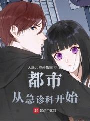都市:从急诊科开始