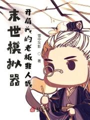末世模拟器:开局我的老板非人哉