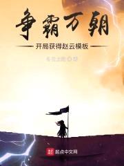 争霸万朝:开局获得赵云模板