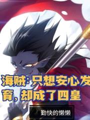 海贼:只想安心发育,却成了四皇