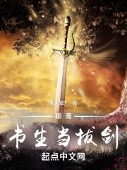 聊斋:书生当拔剑