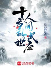 十方乱世,人间武圣!