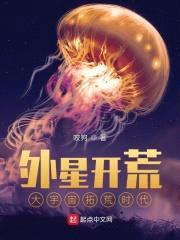 外星开荒:大宇宙拓荒时代