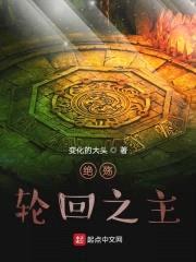 绝殇:轮回之主