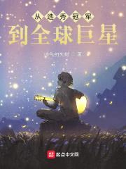 只是来凑个数,我成冠军了?