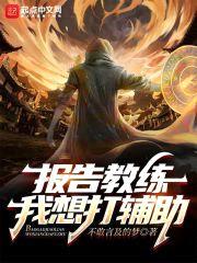 报告教练,我想打辅助