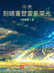 斗罗:刻师傅重塑雷系荣光