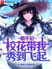 躺平后,校花带我秀到飞起