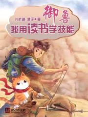 御兽:我用读书学技能