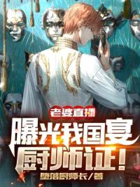 老婆直播,曝光我国宴厨师证!