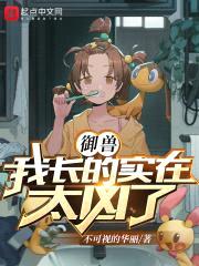 御兽:我长得实在太凶了